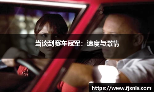 当谈到赛车冠军：速度与激情