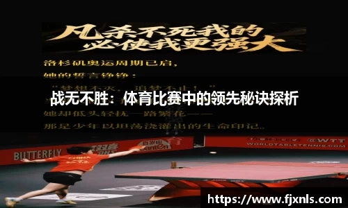 战无不胜：体育比赛中的领先秘诀探析