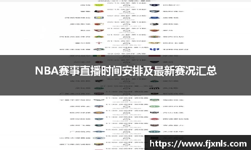 NBA赛事直播时间安排及最新赛况汇总